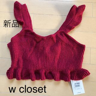 ダブルクローゼット(w closet)の新品☆ダブルクローゼット ニットビスチェ(ニット/セーター)