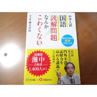 中学入試　国語　読解問題なんかこわくない(その他)