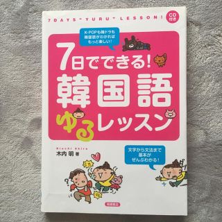 ビッグバン(BIGBANG)の7日でできる韓国語レッスン✳︎韓国語勉強に(語学/参考書)