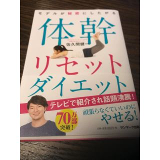 サンマークシュッパン(サンマーク出版)の体幹リセットダイエット 本 美品(エクササイズ用品)