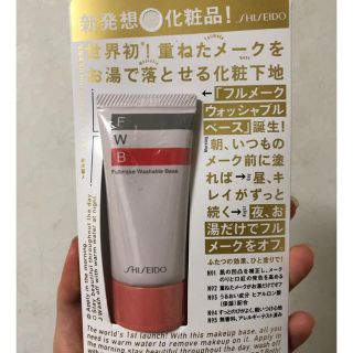 シセイドウ(SHISEIDO (資生堂))のフルメークウォッシャブルベース(化粧下地)