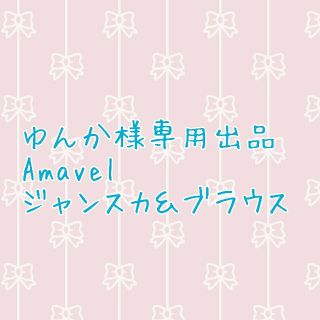 アマベル(Amavel)の3/4までゆんか様専用Amavel ジャンスカ ブラウス(ひざ丈ワンピース)