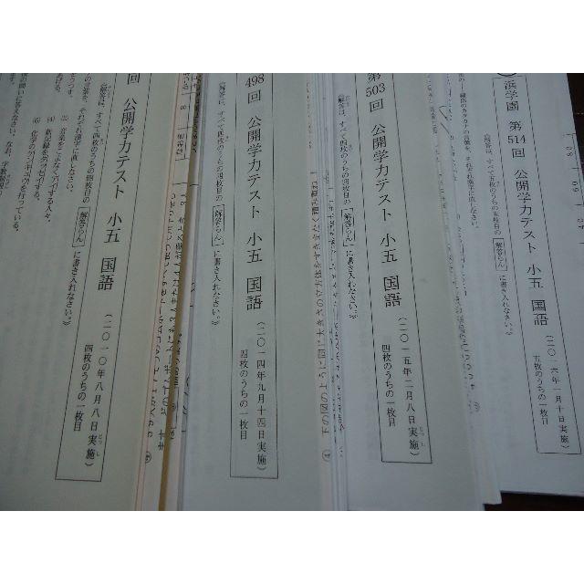 浜学園　小学５年　公開学力テスト その他のその他(その他)の商品写真