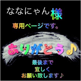 ファンキーフルーツ(FUNKY FRUIT)のななにゃん様確認ページ(セット/コーデ)