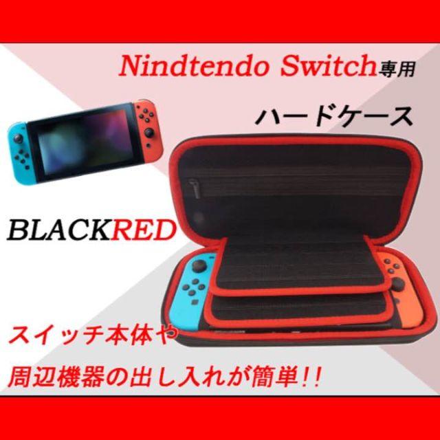 Nintendo Switch(ニンテンドースイッチ)のニンテンドウ 任天堂スイッチ ハードケース ブラック/レッド エンタメ/ホビーのゲームソフト/ゲーム機本体(家庭用ゲーム機本体)の商品写真