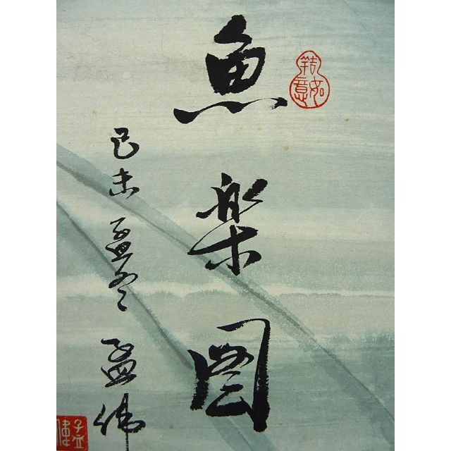模写掛軸 中国画家 孟偉魚楽図中国画 紙本 肉筆 掛け軸