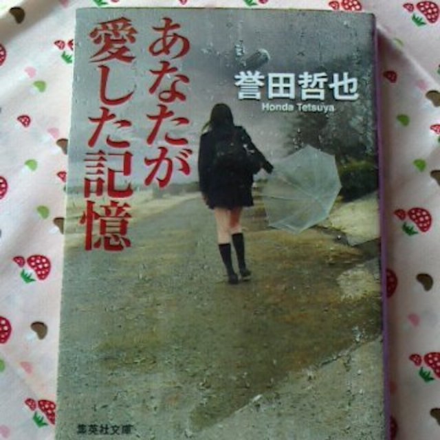 あなたが愛した記憶　誉田哲也 エンタメ/ホビーの本(文学/小説)の商品写真