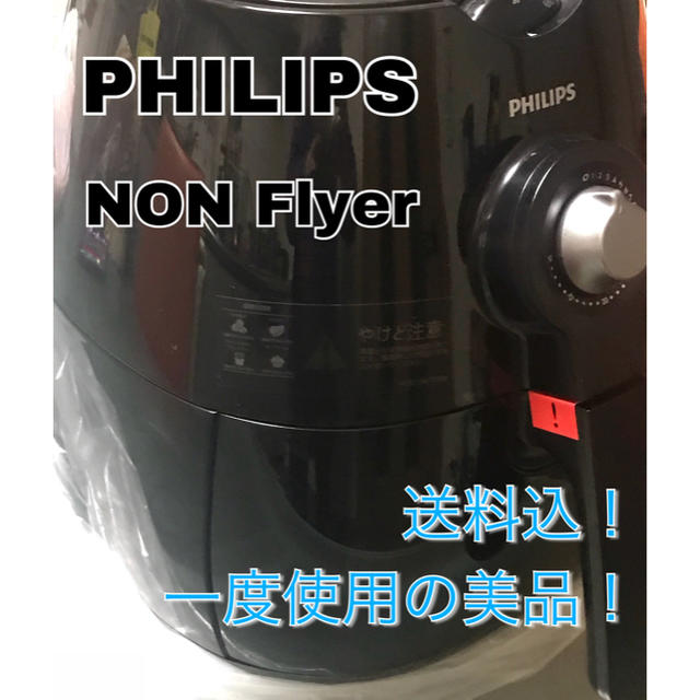 PHILIPS(フィリップス)の❗️一度きり使用❗️★美品★ PHIRIPS ノンフライヤー  HD9220 スマホ/家電/カメラの調理家電(調理機器)の商品写真