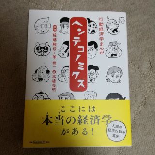 マガジンハウス(マガジンハウス)のヘンテコノミクス(ビジネス/経済)