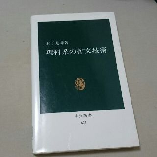 理科系の作文技術（(語学/参考書)