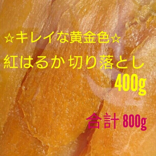 干し芋 とっても甘い(*^^*)農家さん違い 紅はるか切り落とし400g×二袋 食品/飲料/酒の加工食品(その他)の商品写真