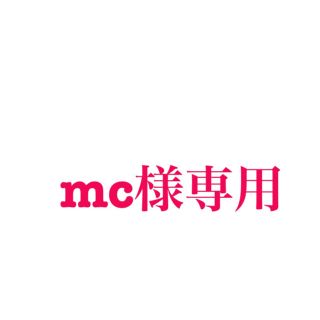 mc様専用(美容液)