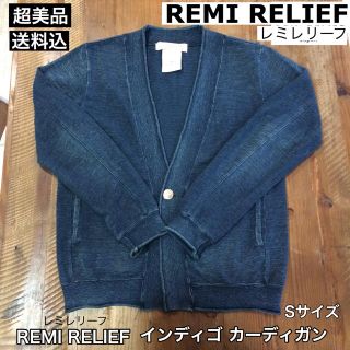 レミレリーフ(REMI RELIEF)の着用1回 REMI RELIEF 藍染 インディゴ コンチョ カーディガン S(カーディガン)