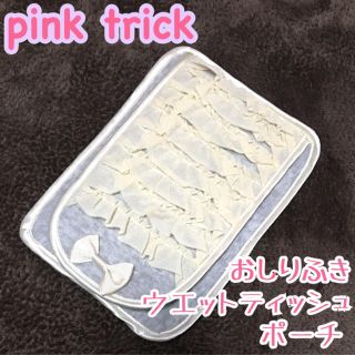 ピンクトリック(pink trick)の【新品 未使用】ピンクトリック おしりふき&ウエットティッシュケース♡(ポーチ)