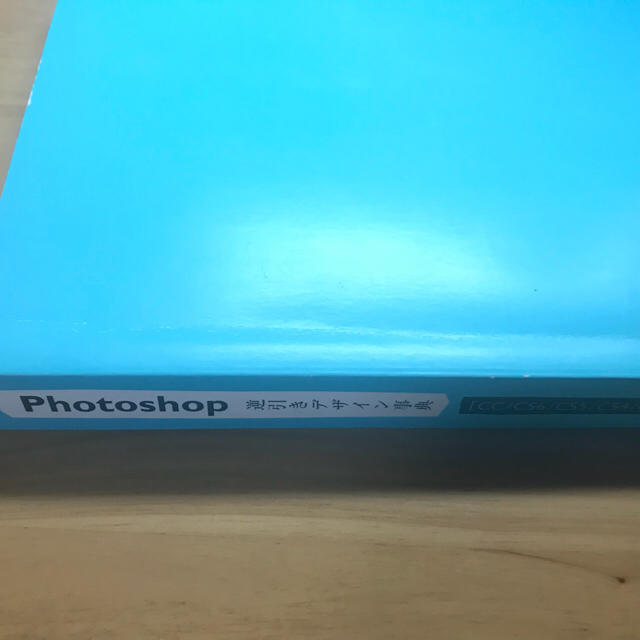 Photoshop 逆引きデザイン事典［CC/CS6/CS5/CS4/CS3］ エンタメ/ホビーの本(コンピュータ/IT)の商品写真