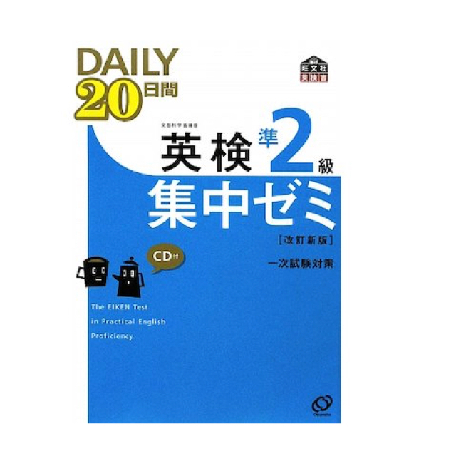 旺文社(オウブンシャ)のDAILY20日間 英検準2級 集中ゼミ 新試験対応版 旺文社 編  エンタメ/ホビーの本(資格/検定)の商品写真