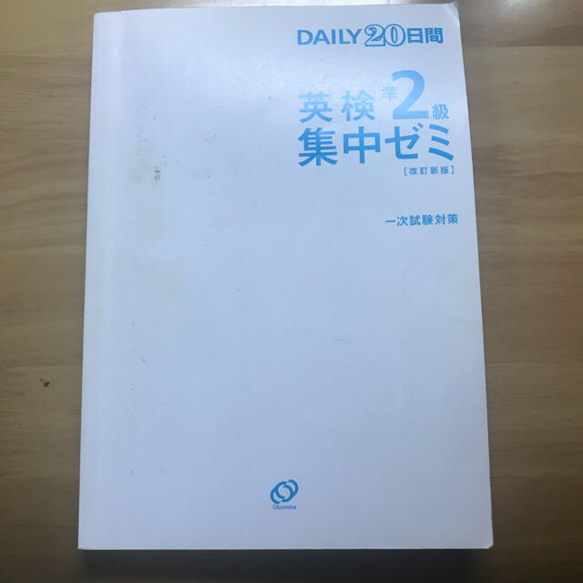 旺文社(オウブンシャ)のDAILY20日間 英検準2級 集中ゼミ 新試験対応版 旺文社 編  エンタメ/ホビーの本(資格/検定)の商品写真