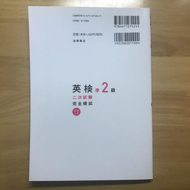 英検 準2級 二次試験完全模試 いけだよしこ エンタメ/ホビーの本(資格/検定)の商品写真