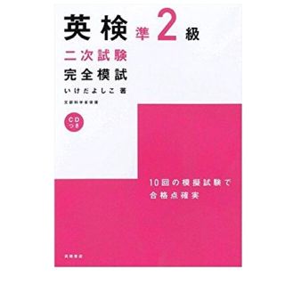 英検 準2級 二次試験完全模試 いけだよしこ(資格/検定)