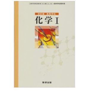 高等学校　化学Ⅰ　改訂版　文部科学省検定済教科書　数研出版(語学/参考書)