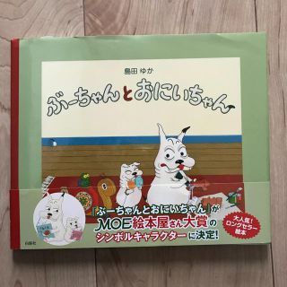 ハクセンシャ(白泉社)のぶーちゃんとおにいちゃん♡新品(絵本/児童書)