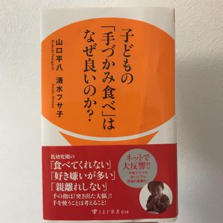 書籍 子どもの「手づかみ食べ」はなぜ良いのか？(住まい/暮らし/子育て)