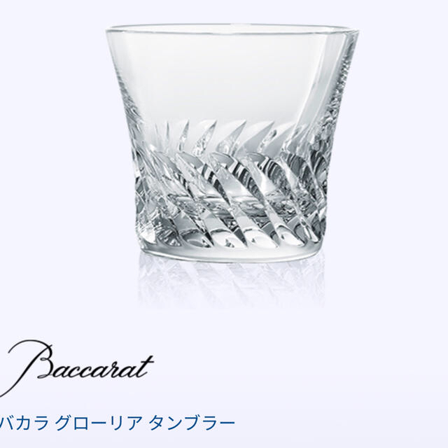 Baccarat(バカラ)のバカラ グローリア タンブラー インテリア/住まい/日用品のキッチン/食器(グラス/カップ)の商品写真