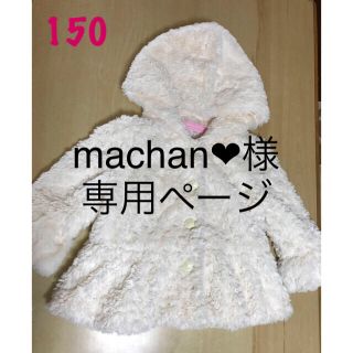 メゾピアノ(mezzo piano)の専用ページ machan❤︎様 美品メゾピアノ ふわふわジャケット 150(ジャケット/上着)