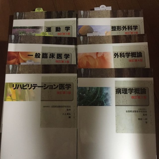 柔道整復師 柔道整復学科 教科書