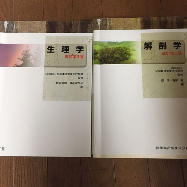 柔道整復師 柔道整復学科 教科書