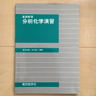 分析化学演習(語学/参考書)