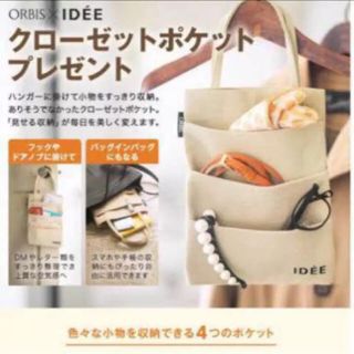 イデー(IDEE)の【新品・未使用】クローゼットポケット(オルビス×イデー)(ノベルティグッズ)