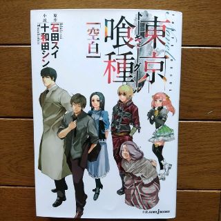 東京喰種[空白](少年漫画)