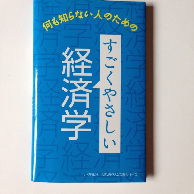 「すごくやさしい経済学」 エンタメ/ホビーの本(ビジネス/経済)の商品写真