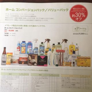 アムウェイ(Amway)の大特価！新品！ メラルーカホームコンバージョンパック 31点(日用品/生活雑貨)