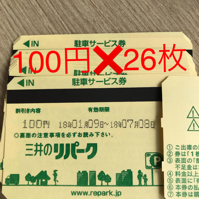 リパーク100円×26枚 チケットのチケット その他(その他)の商品写真