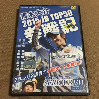 青木大介 2015 JB TOP50 参戦記 シリアスⅦ DVD(その他)