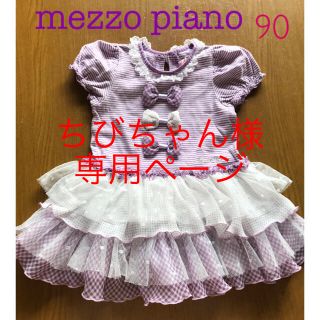 メゾピアノ(mezzo piano)の専用ちびちゃん様 美品メゾピアノ 半袖ワンピース 90(ワンピース)