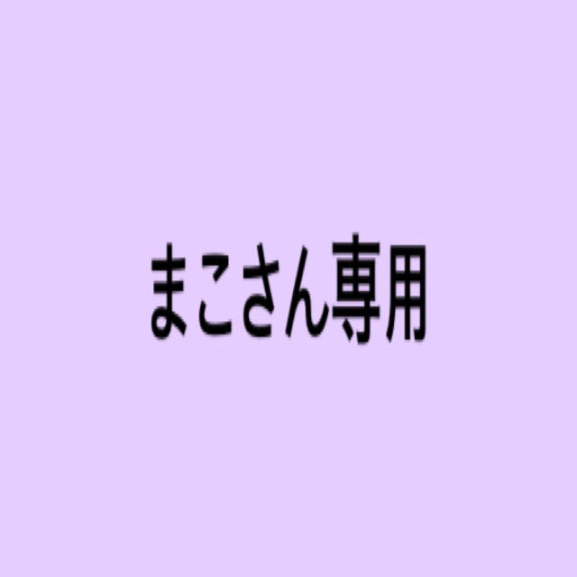 まこさん専用 チケットの音楽(男性アイドル)の商品写真