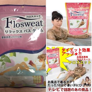 新品♡フロスエット リラックスバスタイム お風呂用サウナスーツ(エクササイズ用品)