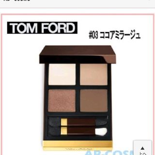 トムフォード(TOM FORD)のトムフォード ココアミラージュ(アイシャドウ)