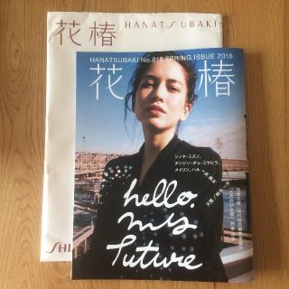 シセイドウ(SHISEIDO (資生堂))の資生堂 季刊誌『花椿』2018 春号 No.818(アート/エンタメ/ホビー)