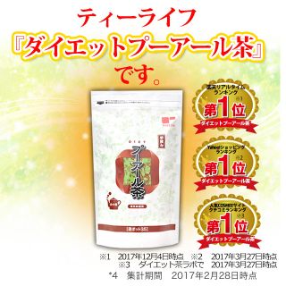 ティーライフ(Tea Life)のダイエット  プーアル茶 お試し8日分(ダイエット食品)