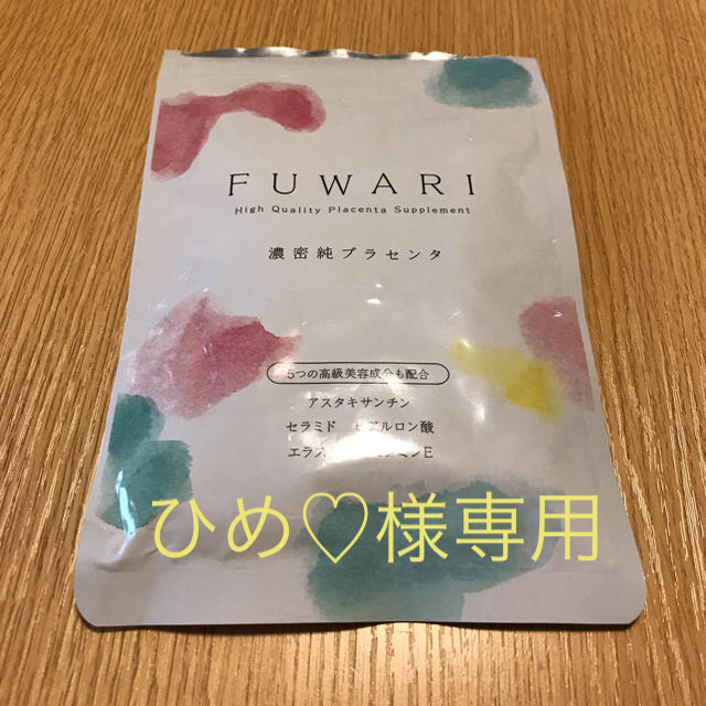 ☆FUWARI  濃密純プラセンタ☆ コスメ/美容のコスメ/美容 その他(その他)の商品写真