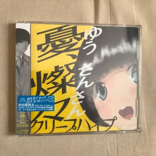 新品未開封 クリープハイプ 憂、燦々(ゆう、さんさん)(初回限定盤/DVD付) (ポップス/ロック(邦楽))