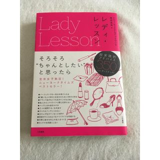 Lady Lesson  レディ・レッスン 【ポジティブガールの教科書】(ノンフィクション/教養)