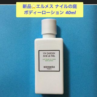 エルメス(Hermes)の送込★未使用★エルメス_ナイルの庭ボディーローション_40ml(ボディローション/ミルク)