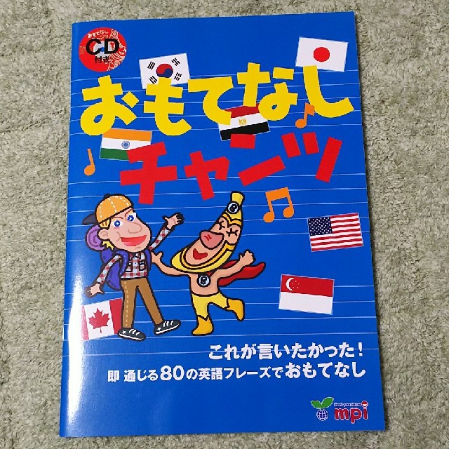 英語本CD付き「おもてなしチャンツ」 エンタメ/ホビーの本(絵本/児童書)の商品写真