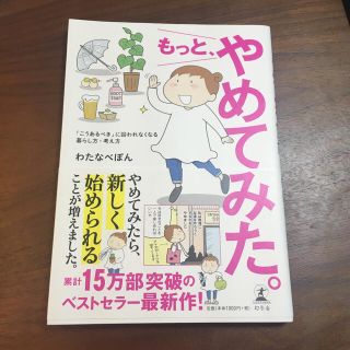 わたなべぽん もっとやめてみた。(住まい/暮らし/子育て)