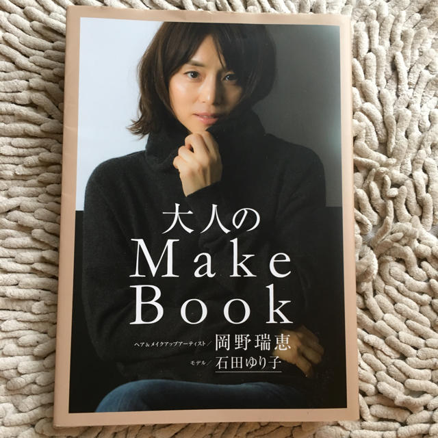 ワニブックス(ワニブックス)の石田ゆり子 大人のMake  Book  エンタメ/ホビーのエンタメ その他(その他)の商品写真